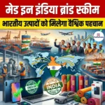 मेड इन इंडिया ब्रांड स्कीम