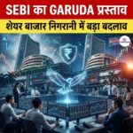 SEBI का GARUDA प्रस्ताव