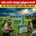 ब्लॉक-स्तरीय मानसून पूर्वानुमान प्रणाली