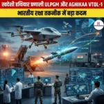 स्वदेशी हथियार प्रणाली ULPGM और AGNIKAA VTOL-1
