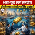 भारत-यूएई स्वर्ण समझौता