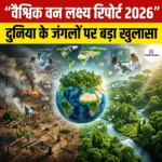 वैश्विक वन लक्ष्य रिपोर्ट 2026