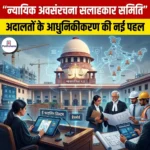 न्यायिक अवसंरचना सलाहकार समिति