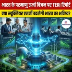 भारत के परमाणु ऊर्जा विजन पर TERI रिपोर्ट