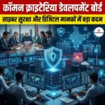 कॉमन क्राइटेरिया डेवलपमेंट बोर्ड