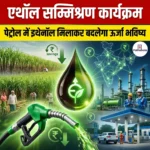 एथॉल सम्मिश्रण कार्यक्रम