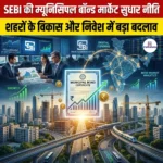 SEBI की म्युनिसिपल बॉन्ड मार्केट सुधार नीति