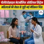 पॉलीएंडोक्राइन मेटाबॉलिक ओवेरियन सिंड्रोम