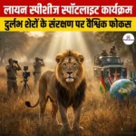 लायन स्पीशीज स्पॉटलाइट कार्यक्रम