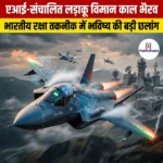 एआई-संचालित लड़ाकू विमान काल भैरव
