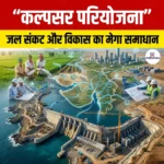 कल्पसर परियोजना