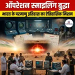 ऑपरेशन स्माइलिंग बुद्धा