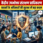केंद्रीय उपभोक्ता संरक्षण प्राधिकरण