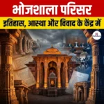भोजशाला परिसर