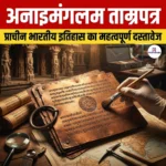 अनाइमंगलम ताम्रपत्र