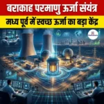 बराकाह परमाणु ऊर्जा संयंत्र