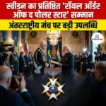 स्वीडन का प्रतिष्ठित रॉयल ऑर्डर ऑफ द पोलर स्टार सम्मान