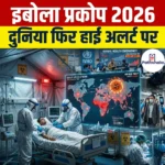 इबोला प्रकोप 2026