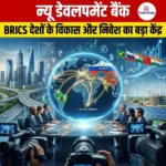 न्यू डेवलपमेंट बैंक