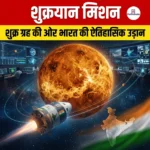शुक्रयान मिशन
