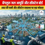 बेंगलुरु जल आपूर्ति और सीवरेज बोर्ड