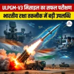 ULPGM-V3 मिसाइल का सफल परीक्षण
