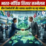 भारत-नॉर्डिक शिखर सम्मेलन
