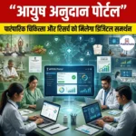 आयुष अनुदान पोर्टल