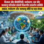 विज्ञान और प्रौद्योगिकी पर्यावरण वन और जलवायु परिवर्तन संबंधी विभागीय संसदीय समिति