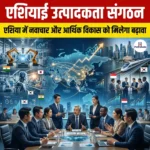 एशियाई उत्पादकता संगठन