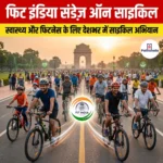 फिट इंडिया संडेज़ ऑन साइकिल