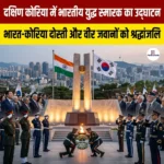 दक्षिण कोरिया में भारतीय युद्ध स्मारक का उद्घाटन