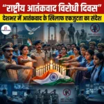 राष्ट्रीय आतंकवाद विरोधी दिवस