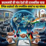 प्रधानमंत्री की पांच देशों की राजनयिक यात्रा