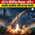 शॉर्ट रेंज बैलिस्टिक मिसाइल अग्नि-1