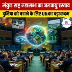 संयुक्त राष्ट्र महासभा का जलवायु प्रस्ताव