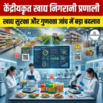 केंद्रीयकृत खाद्य निगरानी प्रणाली
