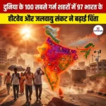 दुनिया के 100 सबसे गर्म शहरों मे 97 भारत के