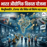 भारत औद्योगिक विकास योजना