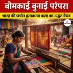बोमकाई बुनाई परंपरा