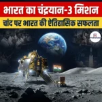 भारत का चंद्रयान-3 मिशन