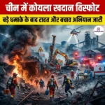 चीन में कोयला खदान विस्फोट