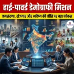 हाई-पावर्ड डेमोग्राफी मिशन