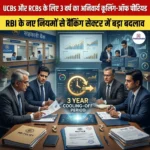 UCBs और RCBs के लिए 3 वर्ष का अनिवार्य कूलिंग-ऑफ पीरियड