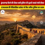 कुंभलगढ़ किले की दीवार बनी दुनिया की दूसरी सबसे लंबी दीवार
