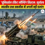 यूनिवर्सल रॉकेट लॉन्चिंग सिस्टम सूर्यास्त्र