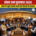 संसद रत्न पुरस्कार 2026
