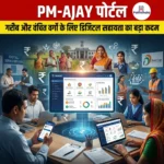 PM-AJAY पोर्टल