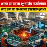 भारत का पहला भू-तापीय ऊर्जा संयंत्र