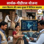सार्थक-पीडीएस योजना